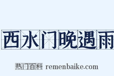 西水门晚遇雨是什么意思的图片
